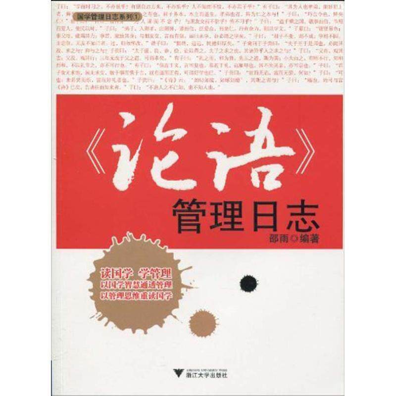 【正版书籍】 《论语》管理日志 邵雨 编著 浙江大学出版社