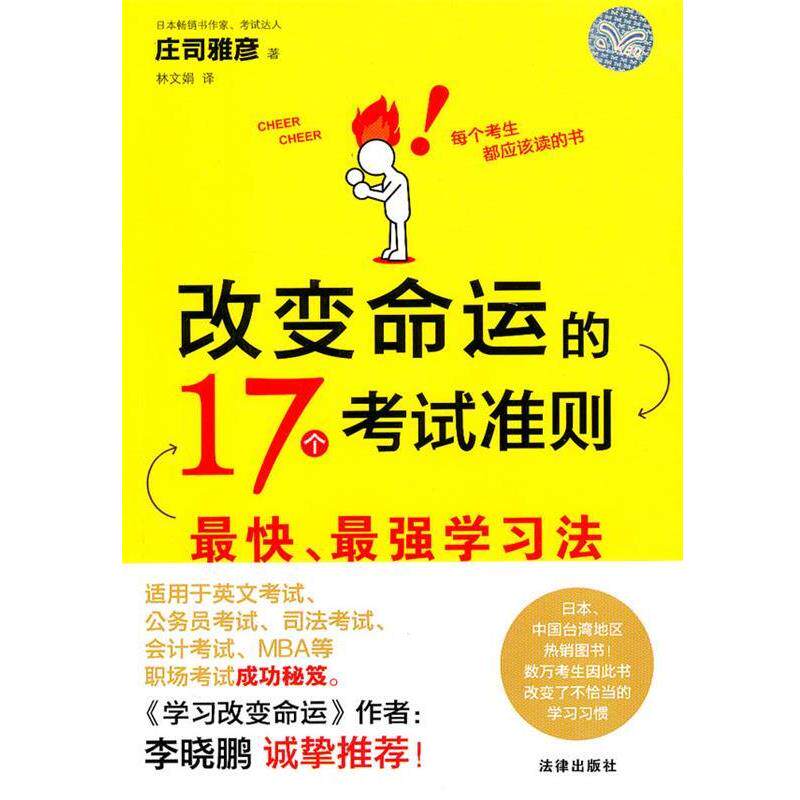 【正版书籍】 改变命运的17个考试准则:最快、最强学习法 (日)庄司雅彦 著,林文娟 译 法律出版社