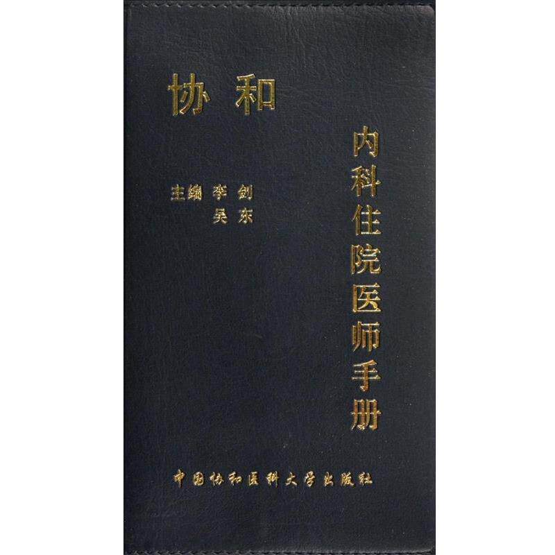 【正版书籍】 协和内科住院医师手册 李剑 等 中国协和医科大学出版社