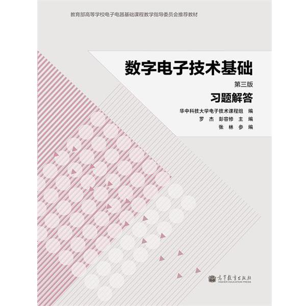 【正版书籍】 数字电子技术基础 第三版 习题解答  高等教育出版社