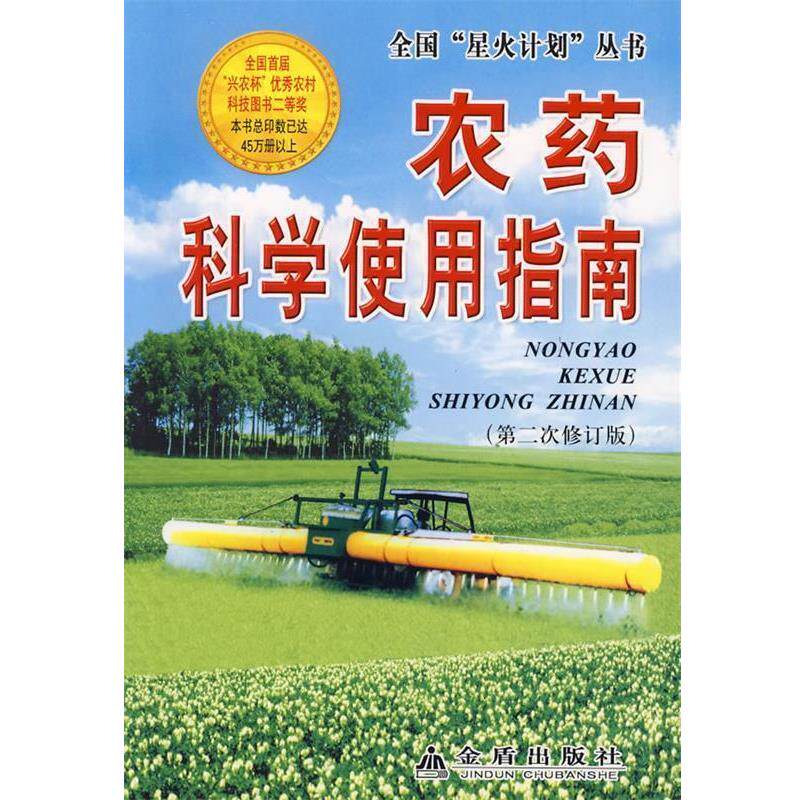 【正版书籍】 农药科学使用指南 屠予钦 主编,王仪 等编著 金盾出版社