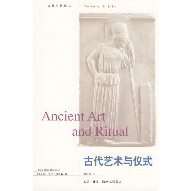 【正版书籍】 古代艺术与仪式 (英)哈里森 著,刘宗迪 译 生活·读书·新知三联书店