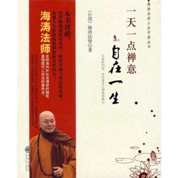 【正版书籍】 一天一点禅意自在一生 海涛法师 著 九州出版社