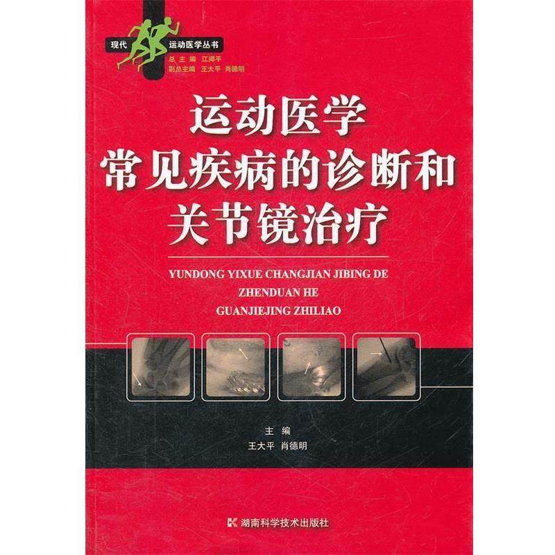 【正版书籍】 运动医学常见疾病的诊断和关节镜 王大平,肖德明　主编 湖南科技出版社