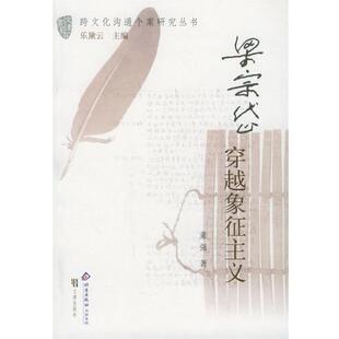 【正版书籍】 梁宗岱：穿越象征主义——跨文化沟通个案研究丛书 董强 著 文津出版社