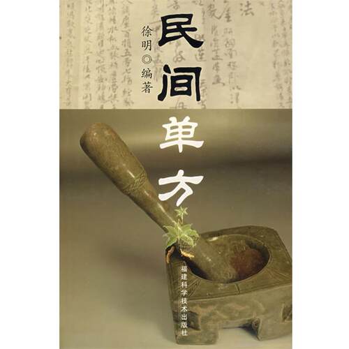 【正版书籍】 民间单方 徐明 编著 福建科技出版社