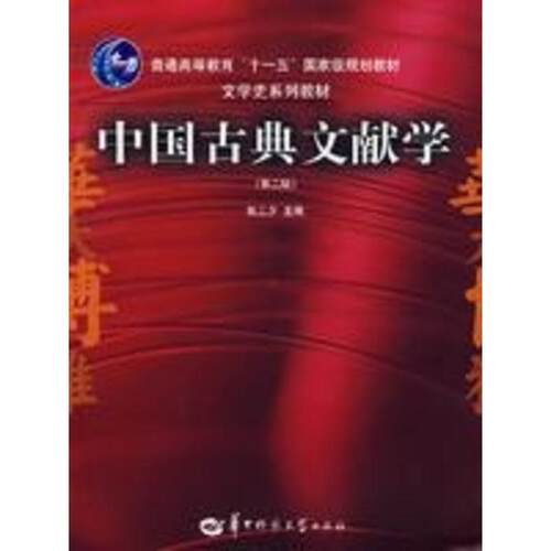 【正版书籍】 中国古典文献学 张三夕　主编 华中师范大学出版社