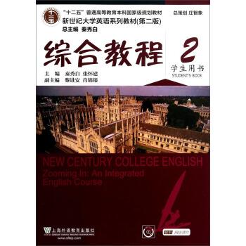 【正版书籍】 综合教程-2-学生用书- 秦秀白,张怀建,黎进安 等 编 上海外语教育出版社