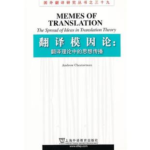 【正版书籍】 国外翻译研究丛书：翻译模因论：翻译理论中的思想传播 （英）切斯特曼　著 上海外语教育出版社