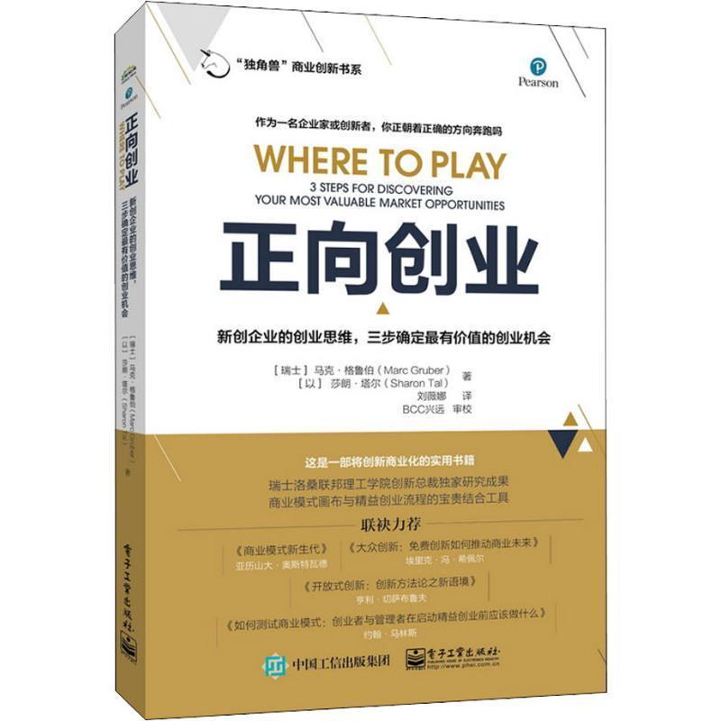 【正版书籍】 正向创业 (美)MarcGruber(马克·格鲁伯),(以)SharonTal(莎朗·塔尔) 电子工业出版社