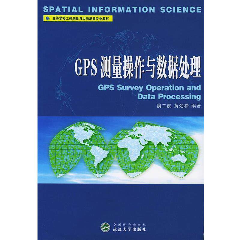 【正版书籍】 GPS测量操作与数据处理 高等学校工程测量与大地测量专业教材 魏二虎,黄劲松 编著 武汉大学出版社