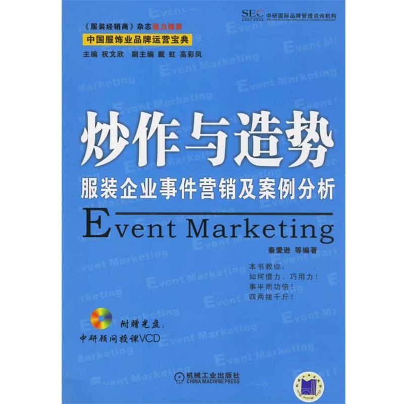 【正版书籍】 炒作与造势:服装企业事件营销及案例分析 祝文欣 主编,秦爱逊 等编著 机械工业出版社