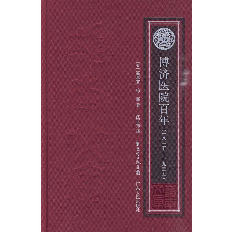 【正版书籍】 博济医院百年 (美)嘉惠霖,琼斯 著 广东人民出版社