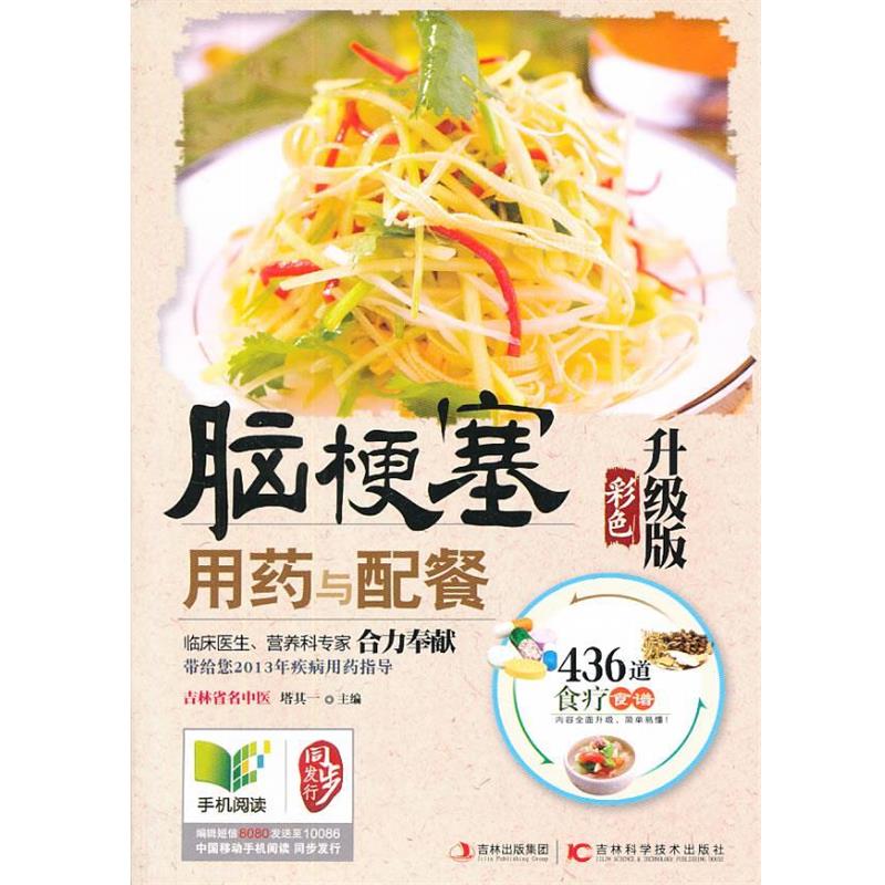 【正版书籍】 脑梗塞用药与配餐 : 彩色升级版 塔其一 编 吉林科学技术出版社
