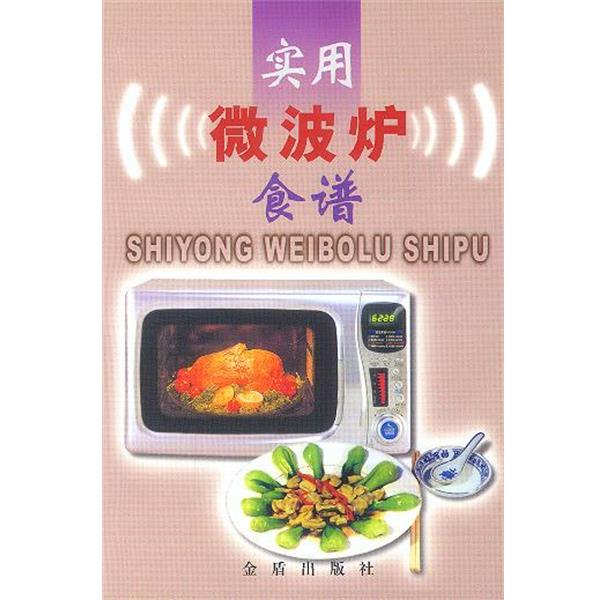 【正版书籍】 实用微波炉食谱 孙利平,李文芳 编著 金盾出版社