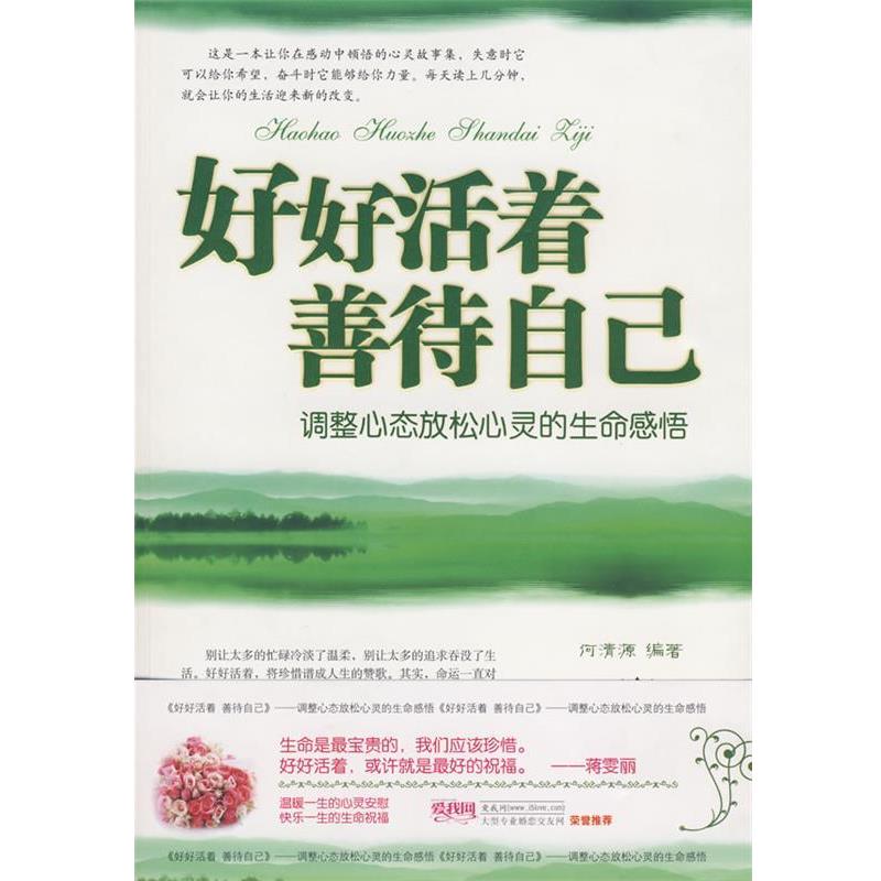 【正版书籍】 好好活着 善待自己 何清源　编著 长安出版社发行部