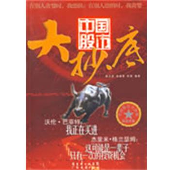 【正版书籍】 中国股市大抄底 秦义虎,娄源勇,陈湘 编著 广东经济出版社
