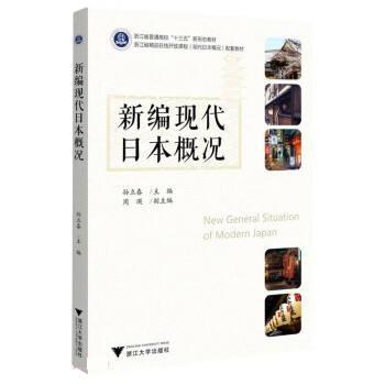 【正版书籍】 新编现代日本概况 孙立春 浙江大学出版社