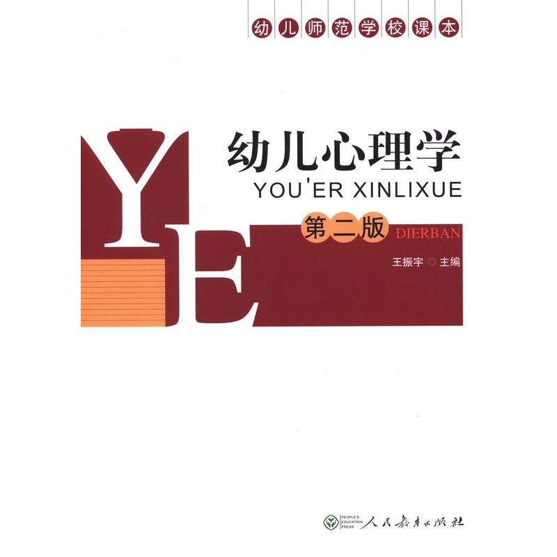 【正版书籍】 幼儿师范学校课本:幼儿心理学 王振宇 人民教育出版社