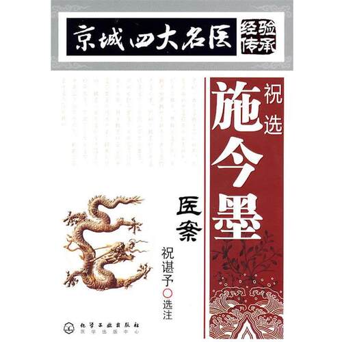 【正版书籍】 祝选施今墨医案 祝諆予　选注 化学工业出版社