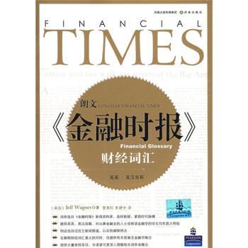 【正版书籍】 朗文金融时报财经词汇 [英] 瓦格纳（Wagner J.） 著,管燕红,朱建中 译 凤凰出版传煤集团，译林出版社