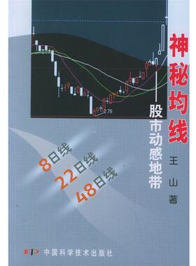 【正版书籍】 神秘均线:股市动感地带 王山 著 中国科学技术出版社