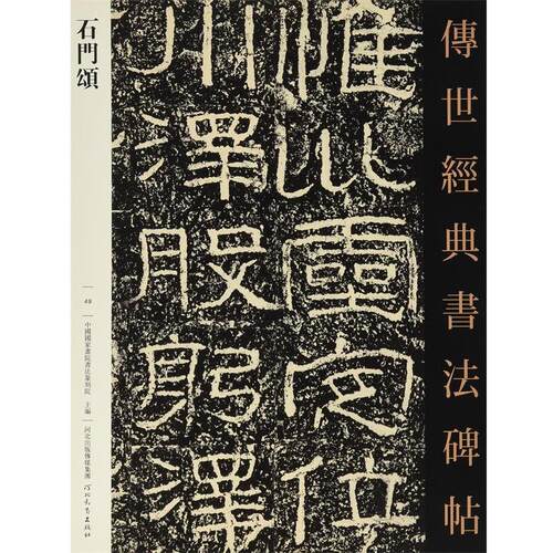 【正版书籍】 石门颂·传世经典书法碑帖49 中国国家画院书法篆刻院 河北出版传媒集团,河北教育出版社