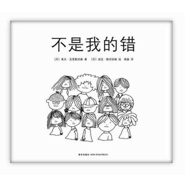 【正版书籍】 不是我的错 (丹)莱夫 克里斯坦森 著 (丹)迪克 斯坦伯格 绘 著,周晶 译 新星出版社