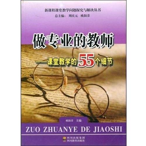 【正版书籍】 做专业的教师 课堂教学的55个细节  四川教育出版社