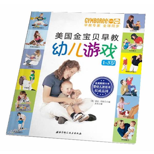 【正版书籍】 美国金宝贝早教幼儿游戏 (美)玛斯 编 北京科学技术出版社