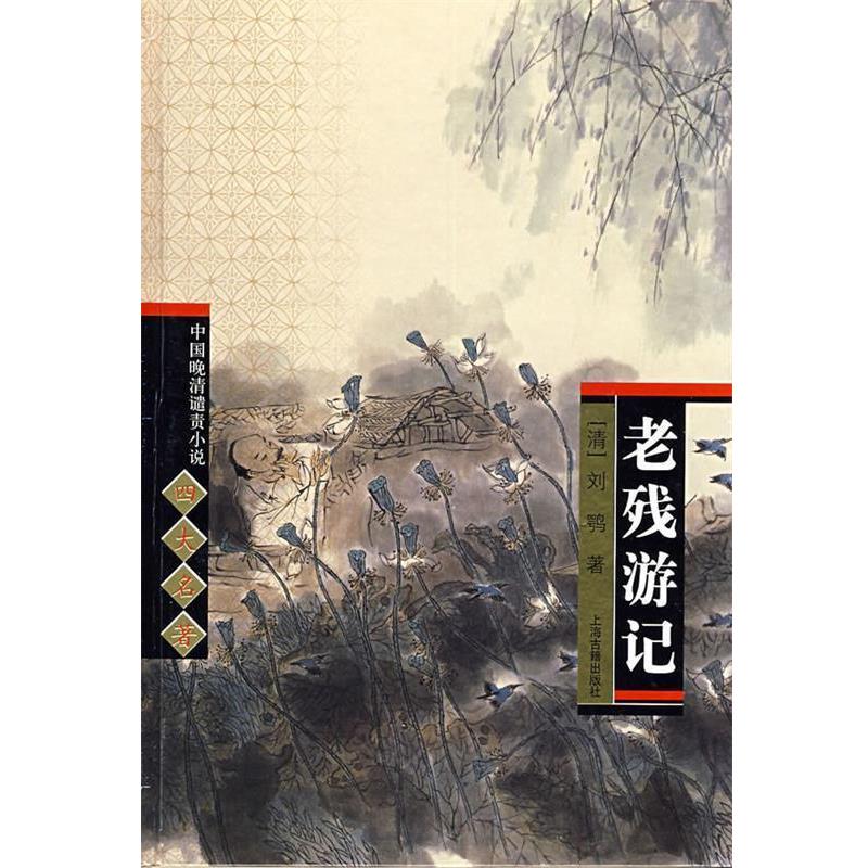 【正版书籍】 老残游记 中国晚清谴责小说四大名著 (清)刘鄂 著,钟夫 校点 上海古籍出版社