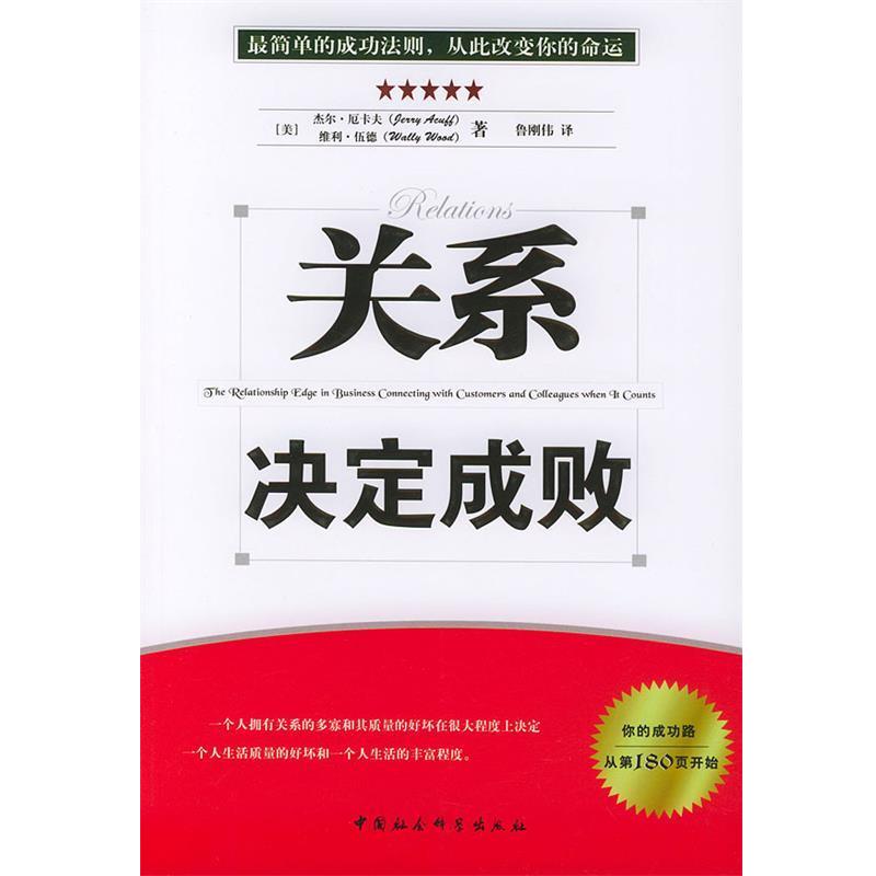 【正版书籍】 关系决定成败 （美）厄卡夫,伍德 著,鲁刚伟 译 中国社会科学出版社