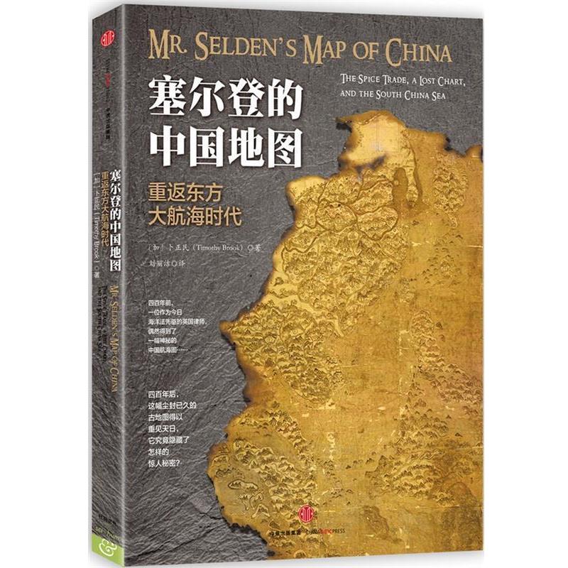 【正版书籍】 塞尔登的中国地图-重返东方大航海时代 [加]卜正民(Timothy Brook) 中信出版社