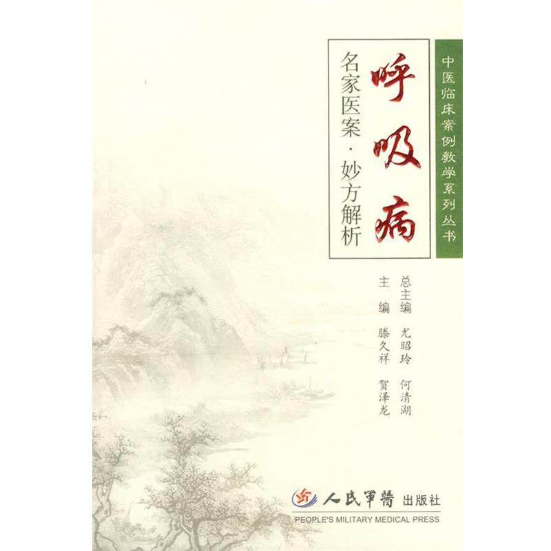 【正版书籍】 呼吸病名家医案·妙方解析 滕久祥,贺泽龙 主编 人民军医出版社