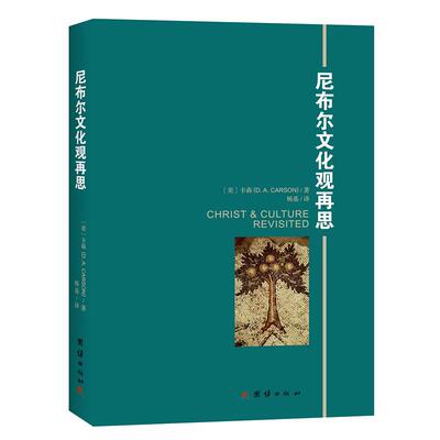 【正版书籍】 尼布尔文化观再思 卡森 团结出版社