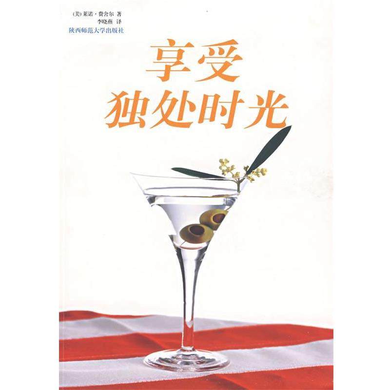 【正版书籍】 享受独处时光 (美)费舍尔 著,李晓燕 译 陕西师范大学出版社,书籍/杂志/报纸,中国古诗词,淘宝优惠券,粉丝福利购,淘宝优惠卷