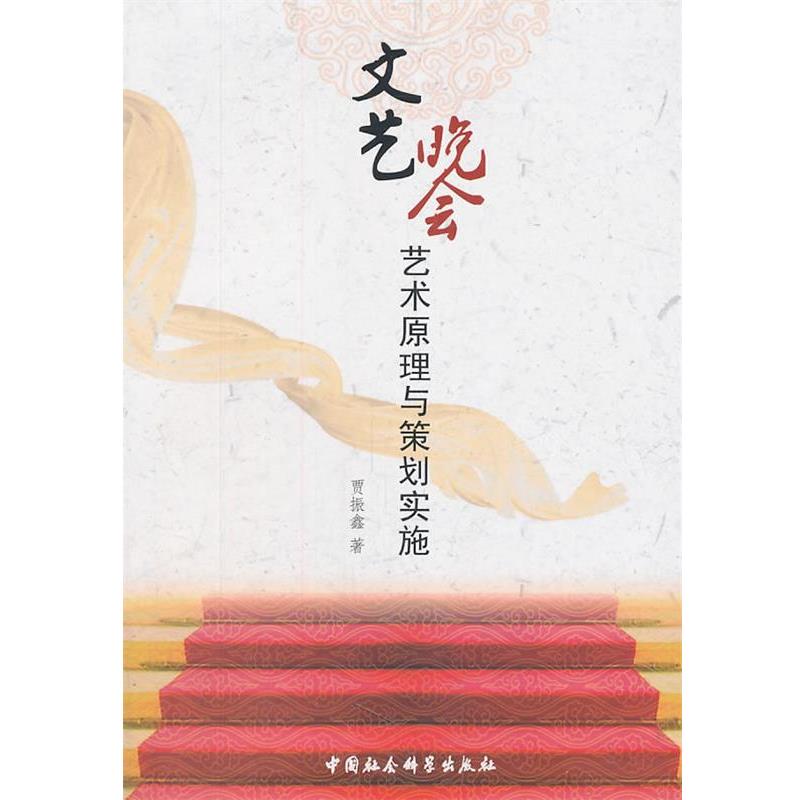 【正版书籍】 文艺晚会艺术原理与策划实施 贾振鑫 著 中国社会科学出版社