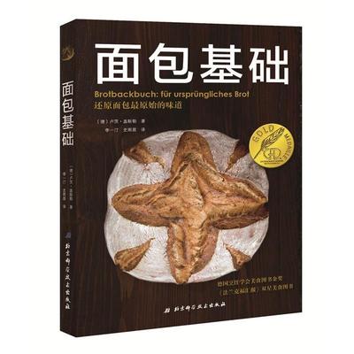 【正版书籍】 面包基础 (德)卢茨·盖斯勒 著 北京科学技术出版社