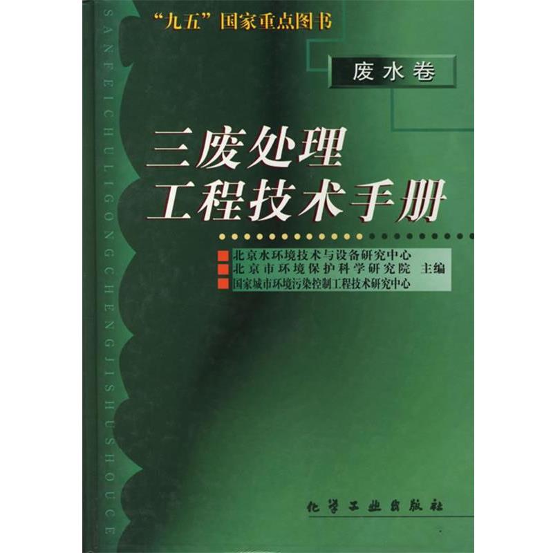 【正版书籍】 三废处理工程技术手册--废水卷 北京市环境保护科学研究院 等主编 化学工业出版社