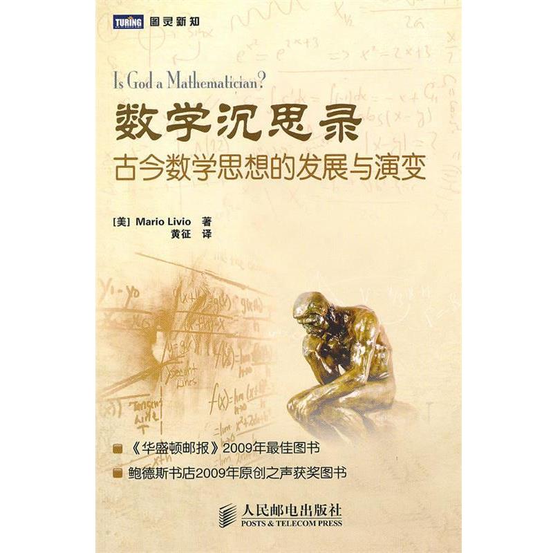 【正版书籍】 数学沉思录:古今数学思想的发展与演变 (美)李维　著,黄征　译 人民邮电出版社