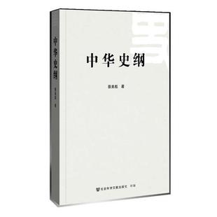 【正版书籍】 中华史纲 蔡美彪 社会科学文献出版社