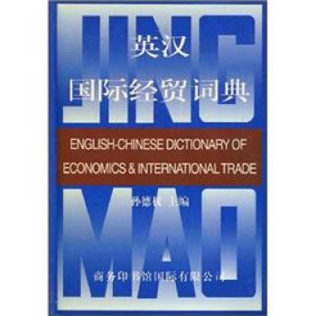 【正版书籍】 英汉国际经贸词典 孙德权 商务印书馆国际有限公司