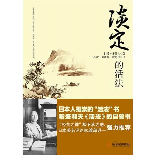 【正版书籍】 淡定的活法 【日】本多静六 著,王小蕾,刘晓静,戚艳伟　译 哈尔滨出版社