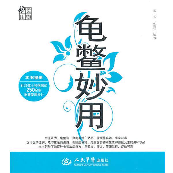 【正版书籍】 龟鳖妙用 黄芳 等 人民军医出版社