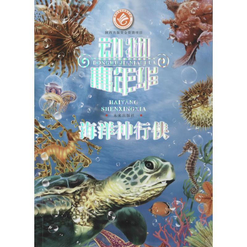【正版书籍】 海洋神行侠-动物嘉年华 巨英　编著,贠扬　绘 未来出版社