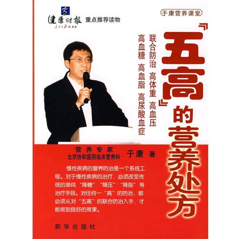 【正版书籍】 五高的营养 于康　著 新华出版社