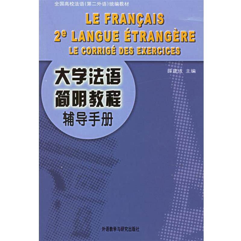 【正版书籍】 大学法语简明教程辅导手册 薛建成 编 外语教学与研究出版社