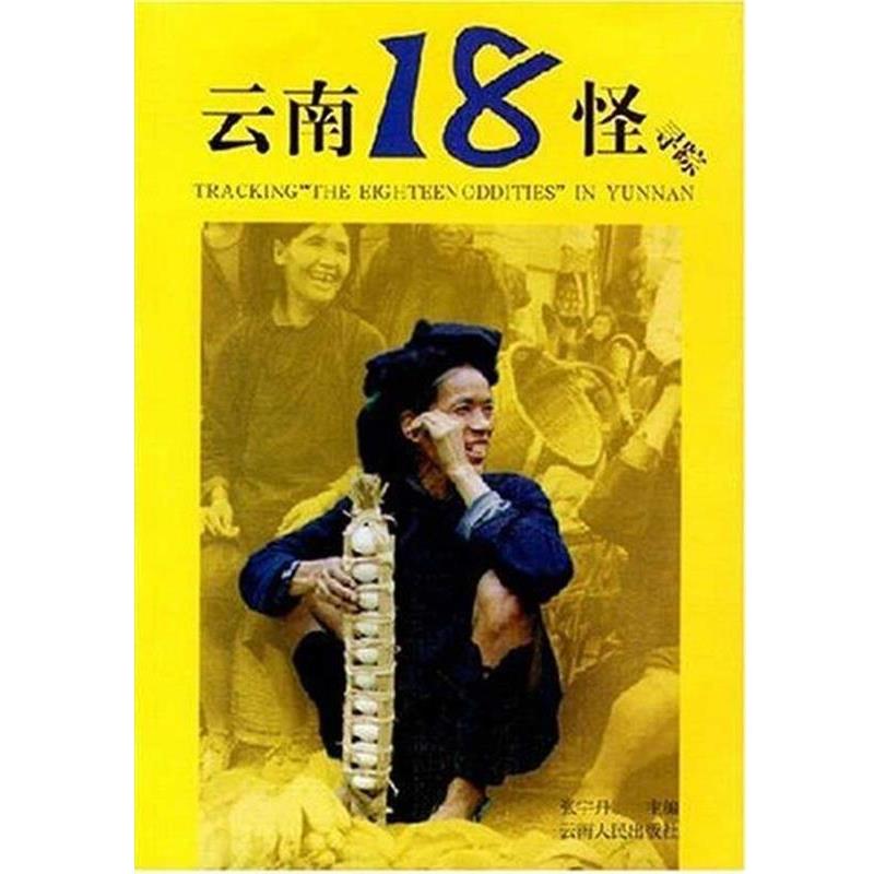 【正版书籍】 云南18怪寻踪 张宇丹 编 云南人民出版社