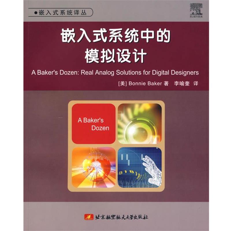 【正版书籍】 嵌入式系统中的模拟设计 (美)贝克(Baker,B.) 著,李喻奎 译 北京航天航空大学出版社