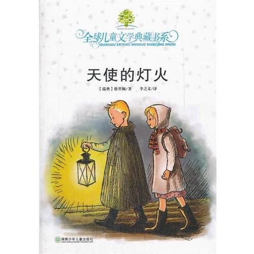 【正版书籍】 儿童文学典藏书系·天使的灯火 (瑞典)格里佩　著,李之义　译 湖南少儿出版社